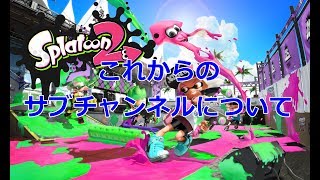 サブチャンネルの紹介！