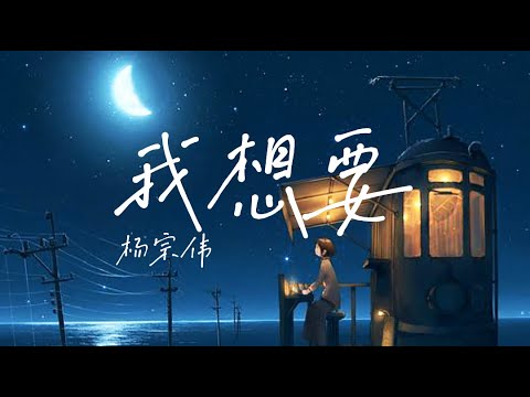 杨宗纬 我想要 動態歌詞Lyrics纯享版
