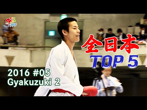 TOP 5 - The 44th Japan Cup (2016) #05 Gyakuzuki 2  全日本大会厳選技