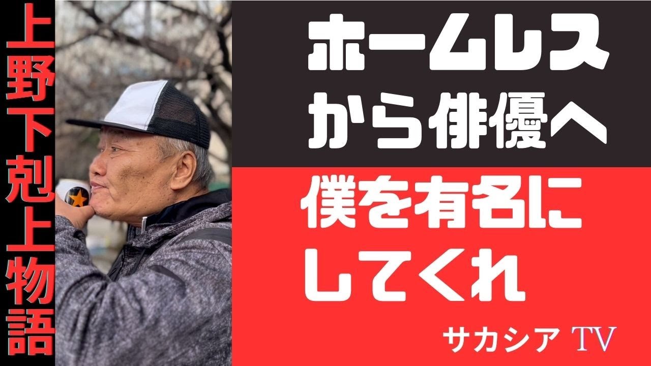 僕は有名になりたい　ホームレスの男性が語る無謀な願望　『いっちゃん、そりゃ無理だぜ』