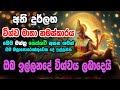 Vishwa Mathawage Pihitayi ඔබ සිතන පතන දේ ඉටුවන විශ්වමා
