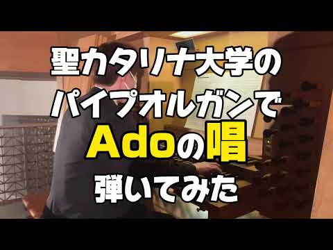 【聖カタリナ大学】西日本最大規模のパイプオルガンでAdo「唱」を弾いてみた