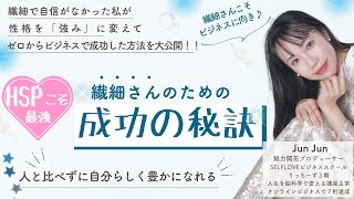 HSPこそ最強♡繊細さんのための成功の秘訣♡