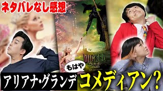 【PR】『ウィキッド ふたりの魔女』ネタバレなし感想！アリアナ・グランデのコメディ＆ど直球ミュージカル！【シネマンション】