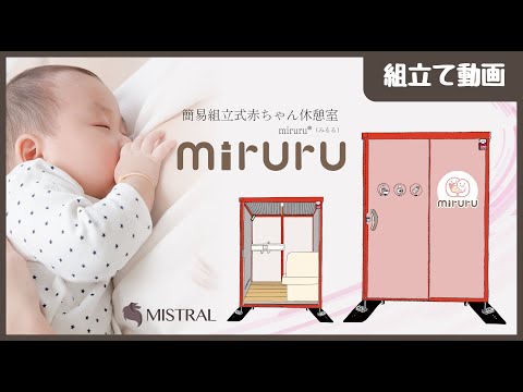 簡易組立式赤ちゃん休憩室「miruru®︎-みるる」組立動画