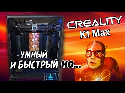 3D-принтер Creality K1 Max - фото 1 - id-p120617345
