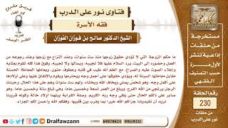 4036- ما حكم الزوجة التي لا تؤدي حقوق زوجها؟ - الشيخ صالح الفوزان image