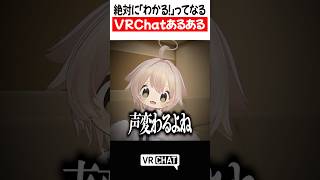 【VRChatあるある】絶対に「わかる！」ってなるVRChatあるある  #VRChat #vrchatlife