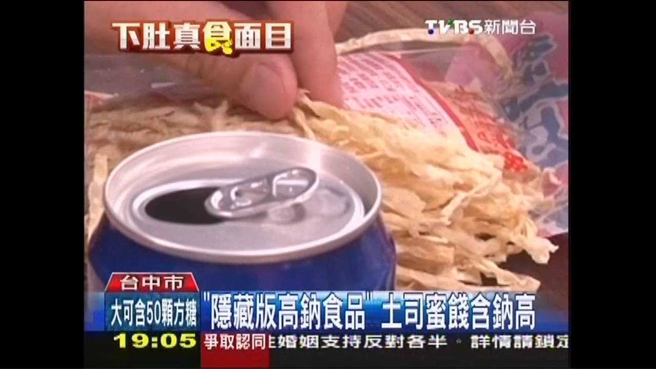 「隱藏版高鈉食品」　吐司蜜餞含鈉高