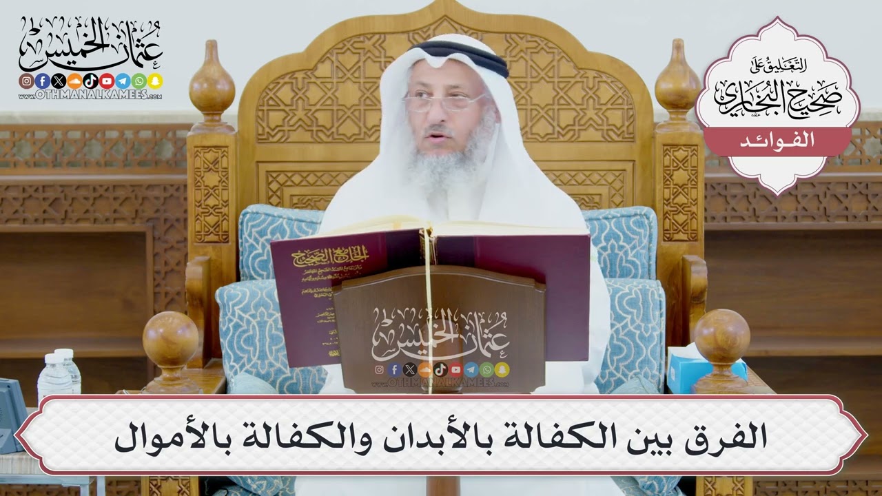 [977] الفرق بين الكفالة بالأبدان والكفالة بالأموال - عثمان الخميس