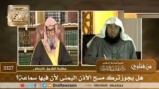 [3327] هل يجوز ترك مسح الأذن اليمنى لأن فيها سماعة؟ - صالح الفوزان