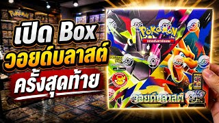 เปิด Box วอยด์บลาสต์ ครั้งสุดท้าย