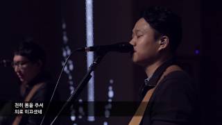 [예수전도단 서울화요모임] 백기를들어(White Flag)