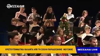 Χριστουγεννιάτικα κάλαντα από τη σχολή παραδοσιακής μουσικής - Θεσσαλία live 18 12 2018