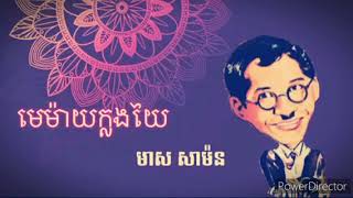 មេម៉ាយក្លងយៃ - មាស សាម៉ន |  Memay Klang Yai | Meas Samon | Khmer Oldies