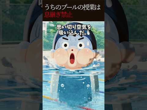 うちの学校のプールは息継ぎ禁止→息継ぎをすると… #ホラー #創作 #ヒトコワ #怪談