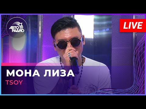 Премьера! TSOY - Мона Лиза (LIVE @ Авторадио)