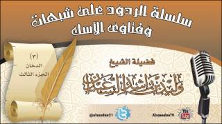 صورة سلسلة الردود على شبهات وفتاوى الآسك (3) | الدخان (الجزء الثالث)