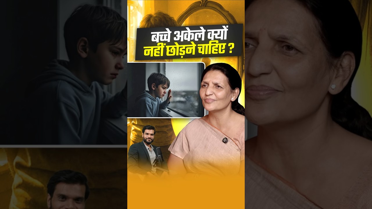 बच्चे अकेले क्यों नहीं छोड़ने चाहिए ?