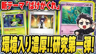 【ポケカ】最新テーマ"ばけがくれ"で最速対戦！流石に強い要素詰め込まれすぎてるし環境入りするだろ！(VSライコ、ガルーラ編)【アビスアイ】