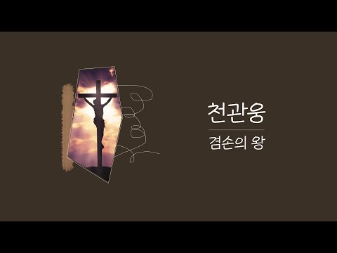 겸손의 왕 - 천관웅 (공식 가사 비디오) [OFFICIAL LYRIC VIDEO]