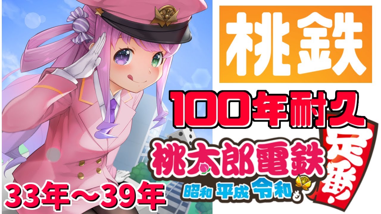#05【 桃太郎電鉄 ~昭和 平成 令和も定番!~ 】ぼっちで100年耐久に挑戦するのら!33年目~39年目【姫森ルーナ/ホロライブ】
