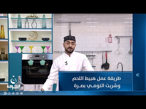 شاهد بالفيديو.. طريقة عمل هبيط اللحم وشوربة النومي بصرة