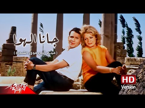 Abdel Halim Hafez - Gana El Hawa | عبد الحليم حافظ - جانا الهوا | من فيلم أبي فوق الشجرة