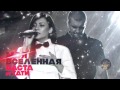 Баста ft Тати Моя Вселенная audio #Баста4 