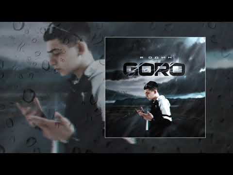 Goro - Я один (официальная премьера трека)