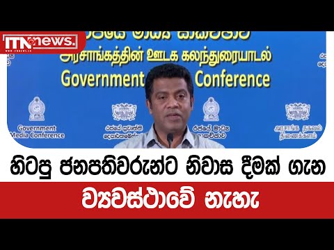 හිටපු ජනපතිවරුන්ට නිවාස දීමක් ගැන ව්‍යවස්ථාවේ නැහැ - ඇමති නලින්ද හෙළිකරයි