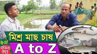মিশ্র মাছ চাষ কিভাবে করবেন? A 2 Z প্লান | মাছ চাষ পদ্ধতি