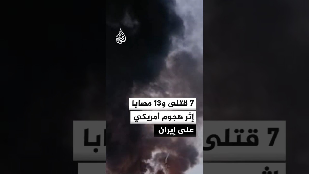 فيديو | الحكومة الإيرانية تعلن عن مقتل 7 جنود وإصابة 13 آخرين