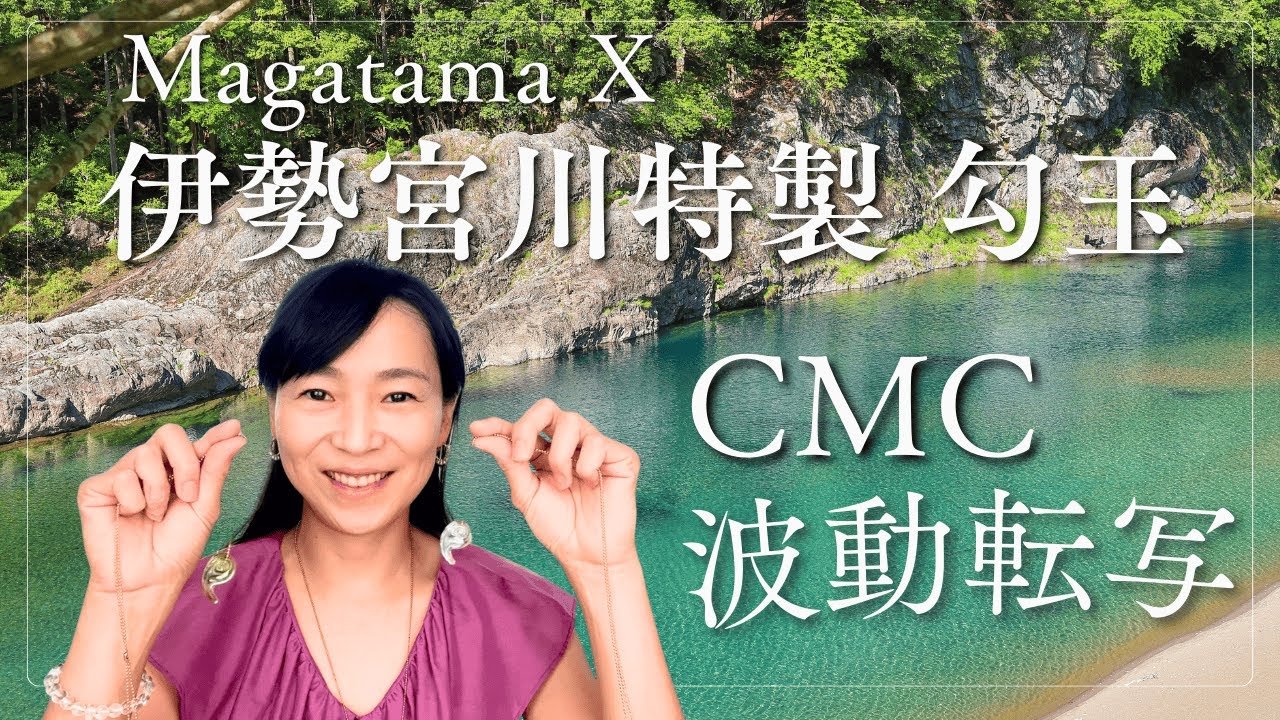 【CMC 波動転写】Magatama X