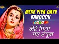 Mere Piya Gaye Rangoon Patanga 1949 Colour HD Shamshad Begum Nigar Shyam Video Song