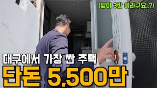 수리까지 되어 있다구요..? 대구에서 가장 싼 주택 탐방기! ㄷㄷ