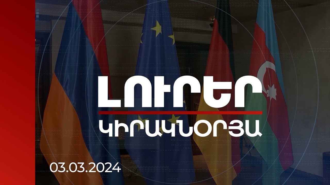 Լուրեր | Արևմտյան հարթակներում Հայաստան-Ադրբեջան բանակցությունների նոր փուլը՝ Գերմանիայում