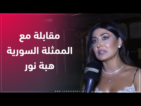 شاهد بالفيديو.. الممثلة السورية #هبة_نور: لستُ الأجمل.. وأرغب بالمشاركة في 