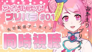アイドルランドプリパラ＃01「アイドルあまりました！」同時視聴【Vtuber/桃ちゃん】