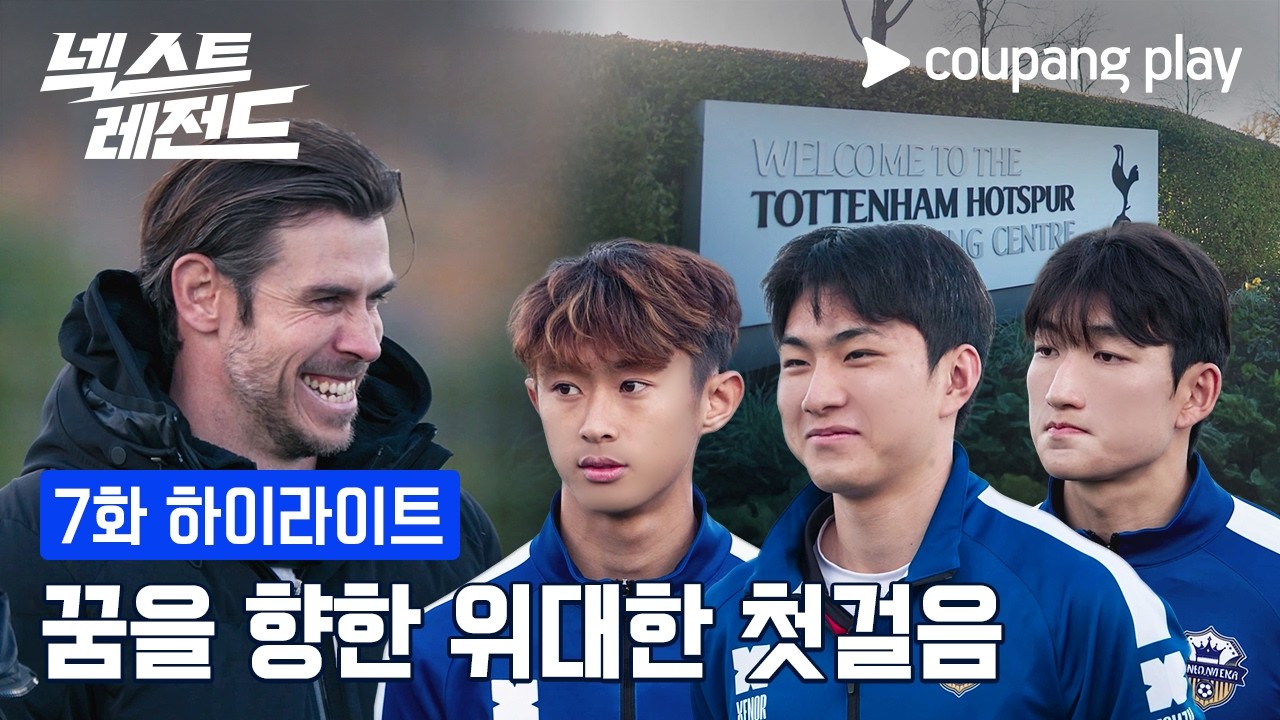 넥스트 레전드 | 런던 입성 완료 | 쿠팡플레이 | 쿠팡