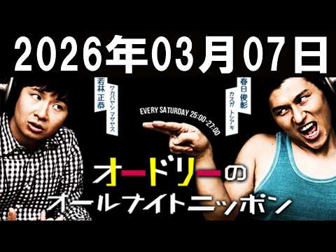 オードリーのオールナイトニッポン   2026年03月07日