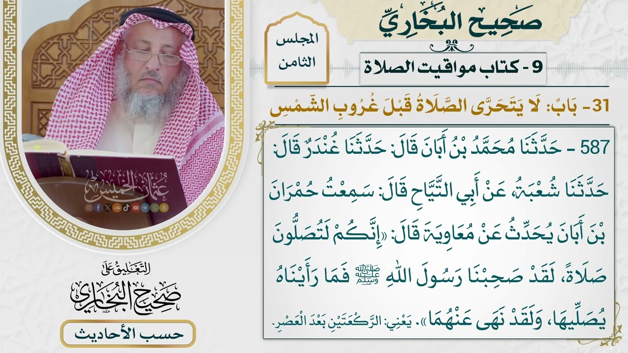 [587] حديث: إنكم لتصلون صلاة لقد صحبنا رسول الله فما رأيناه يصليها [[كتاب مواقيت 