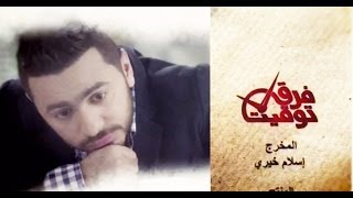 اغنية تتر نهاية مسلسل فرق توقيت هموت و ارجع تامر حسني