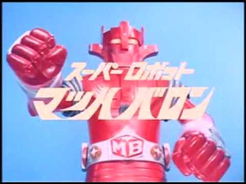 スーパーロボット マッハバロン