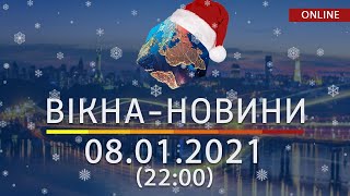 НОВОСТИ УКРАИНЫ И МИРА ОНЛАЙН | Вікна-Новини за 8 января 2021 (22:00)