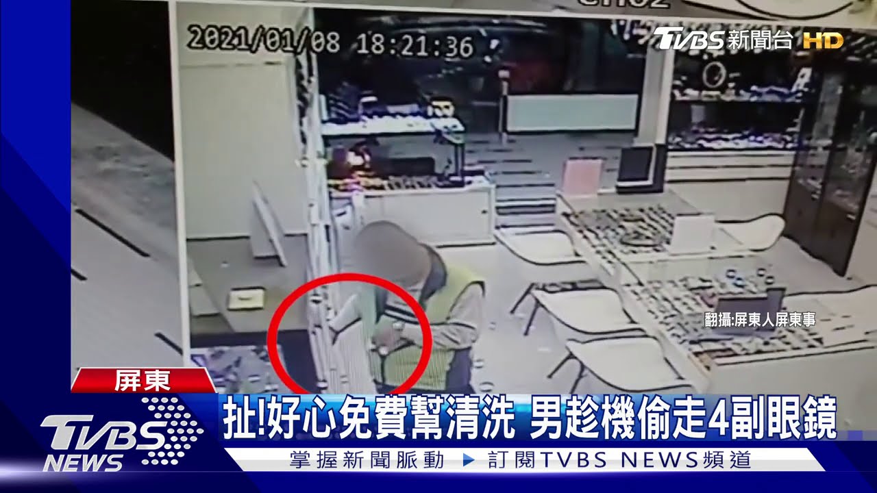扯！好心免費幫清洗　男趁機偷走4副眼鏡