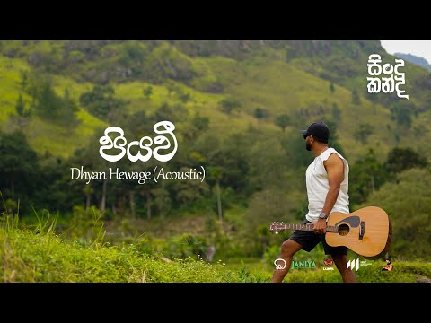 Dhyan Hewage - Sindu Kanda (සින්දු කන්ද) - Piyavee Acoustic Version (Official Video)
