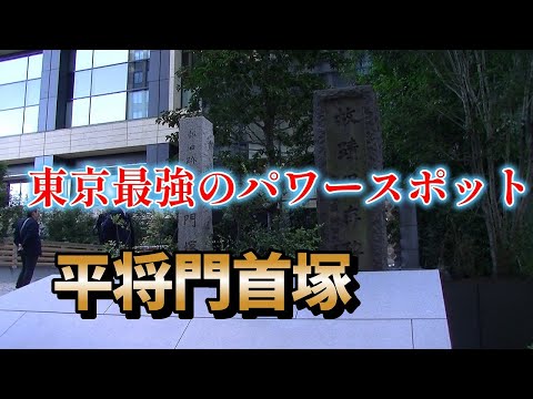 Masakado Mound (Taira no Masakado Mound) El lugar de poder más fuerte de Tokio La deidad guardiana de Tokio