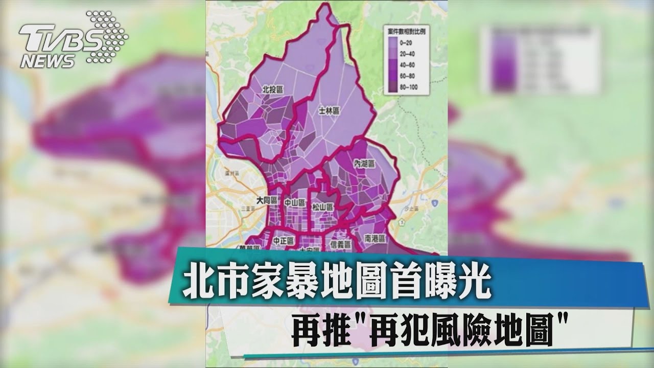 北市家暴地圖首曝光 再推「再犯風險地圖」