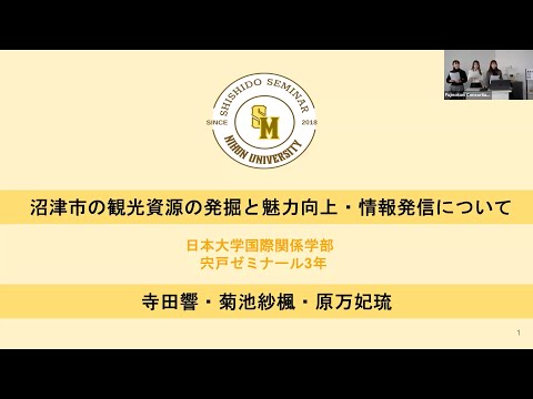 国際文化学科 【日本大学 国際関係学部 宍戸ゼミ】令和５年度ゼミ・研究室等地域貢献推進事業
